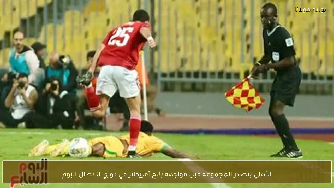 الأهلي يتصدر المجموعة قبل مواجهة يانج أفريكانز في دوري الأبطال اليوم