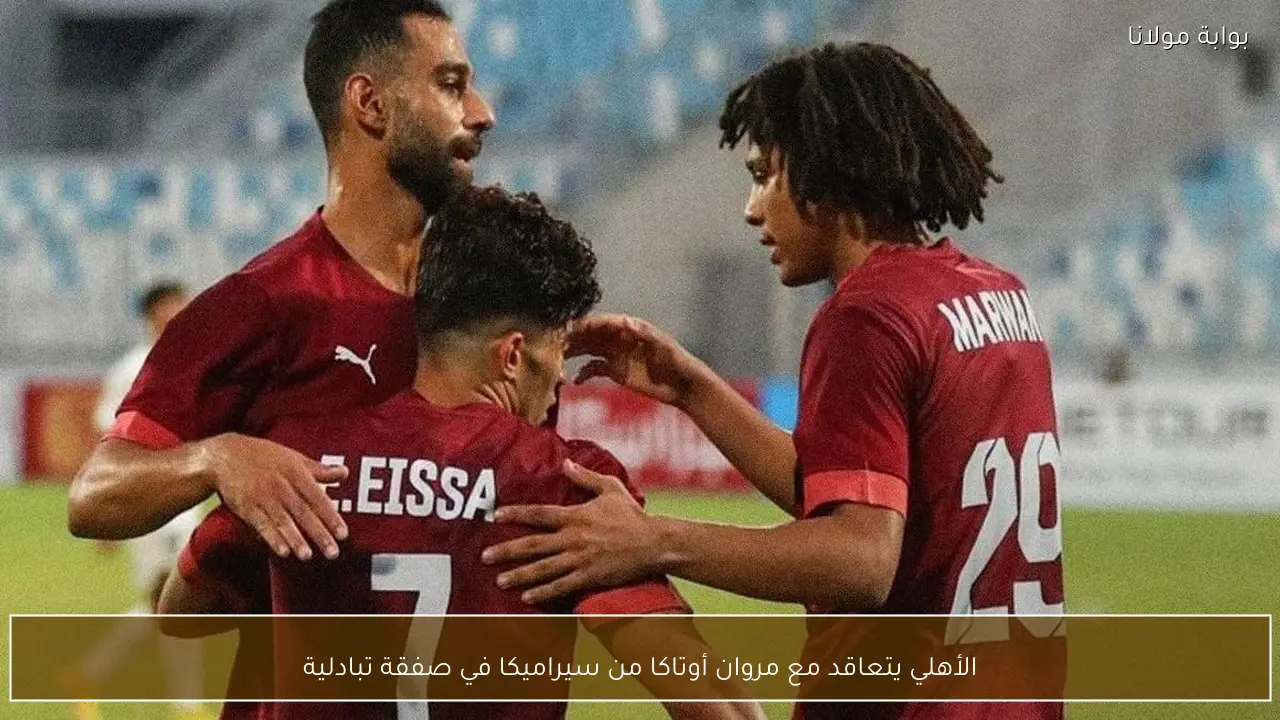 الأهلي يتعاقد مع مروان أوتاكا من سيراميكا في صفقة تبادلية