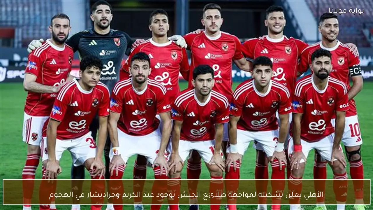 الأهلي يعلن تشكيله لمواجهة طلائع الجيش بوجود عبد الكريم وجراديشار في الهجوم