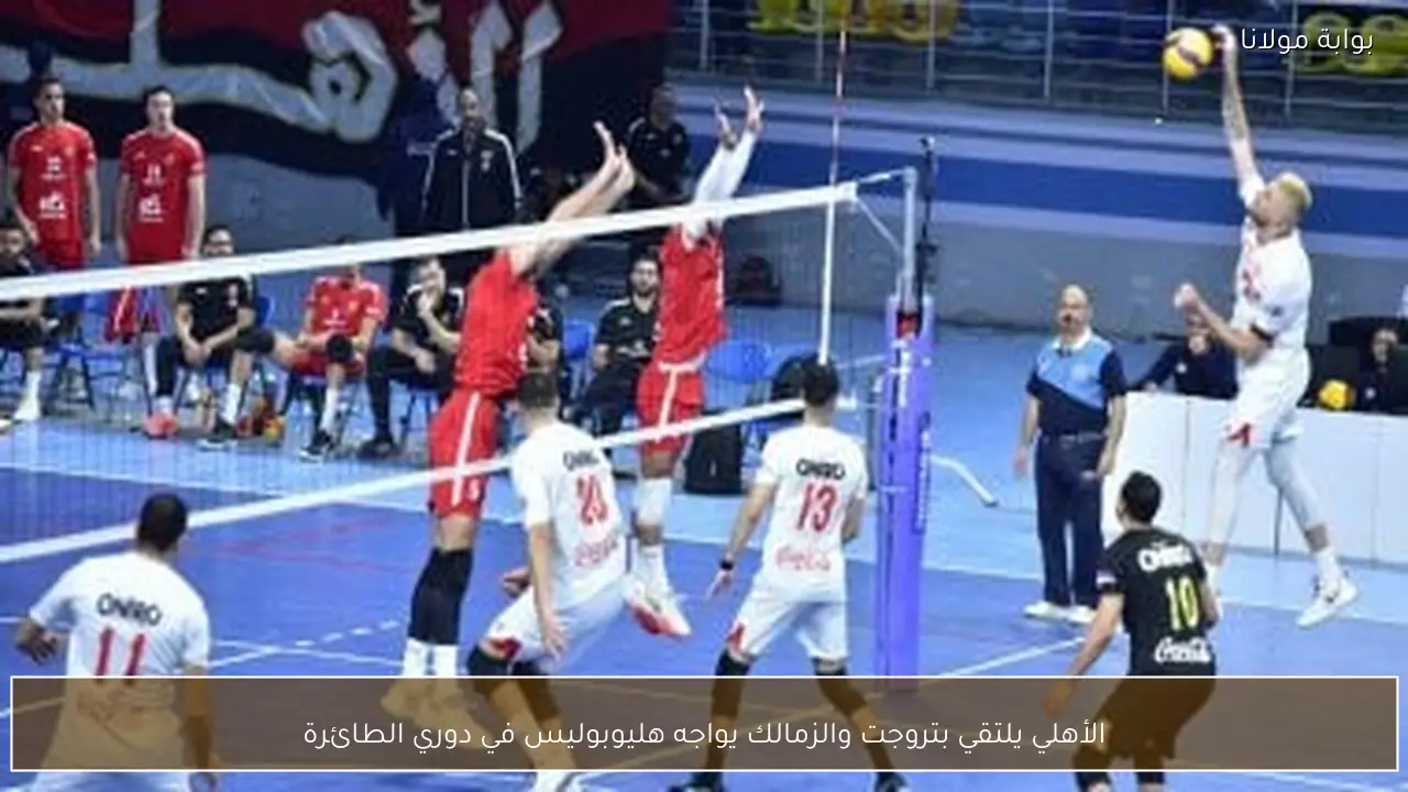 الأهلي يلتقي بتروجت والزمالك يواجه هليوبوليس في دوري الطائرة