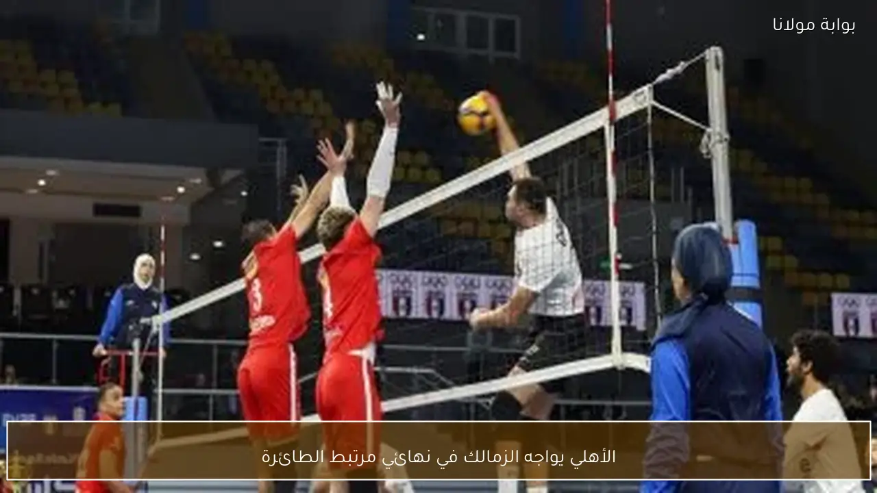 الأهلي يواجه الزمالك في نهائي مرتبط الطائرة