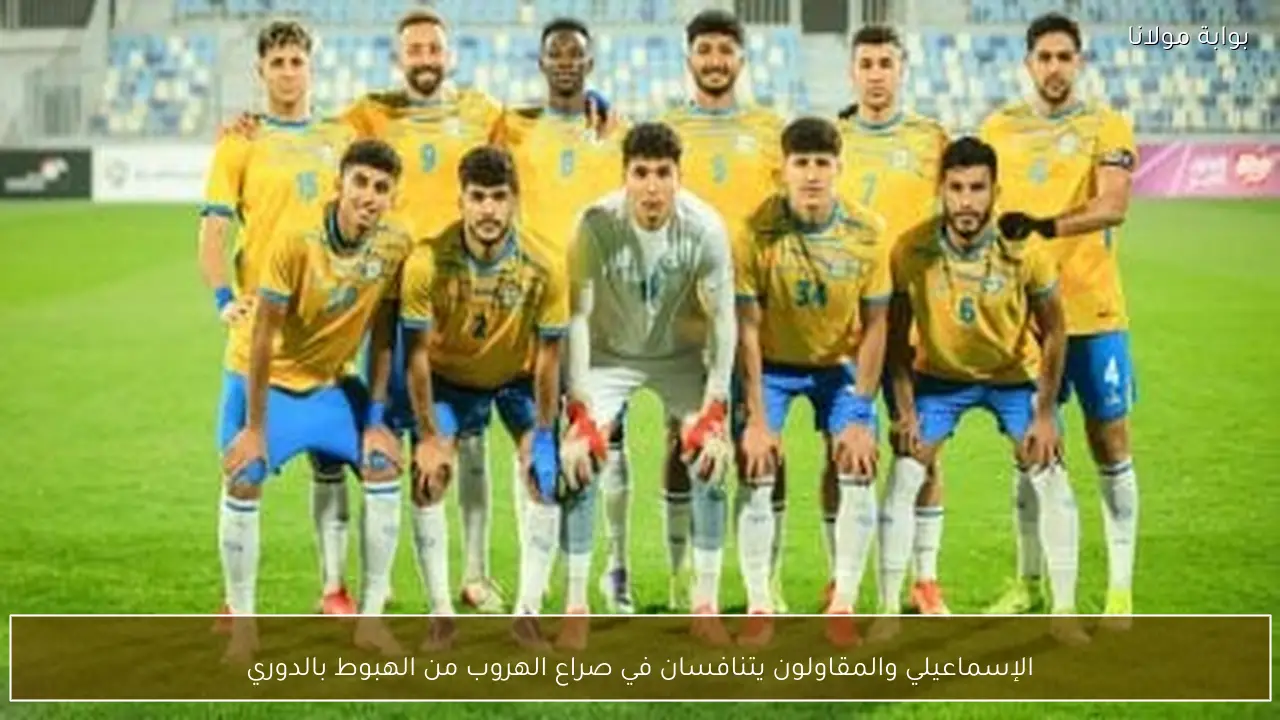 الإسماعيلي والمقاولون يتنافسان في صراع الهروب من الهبوط بالدوري