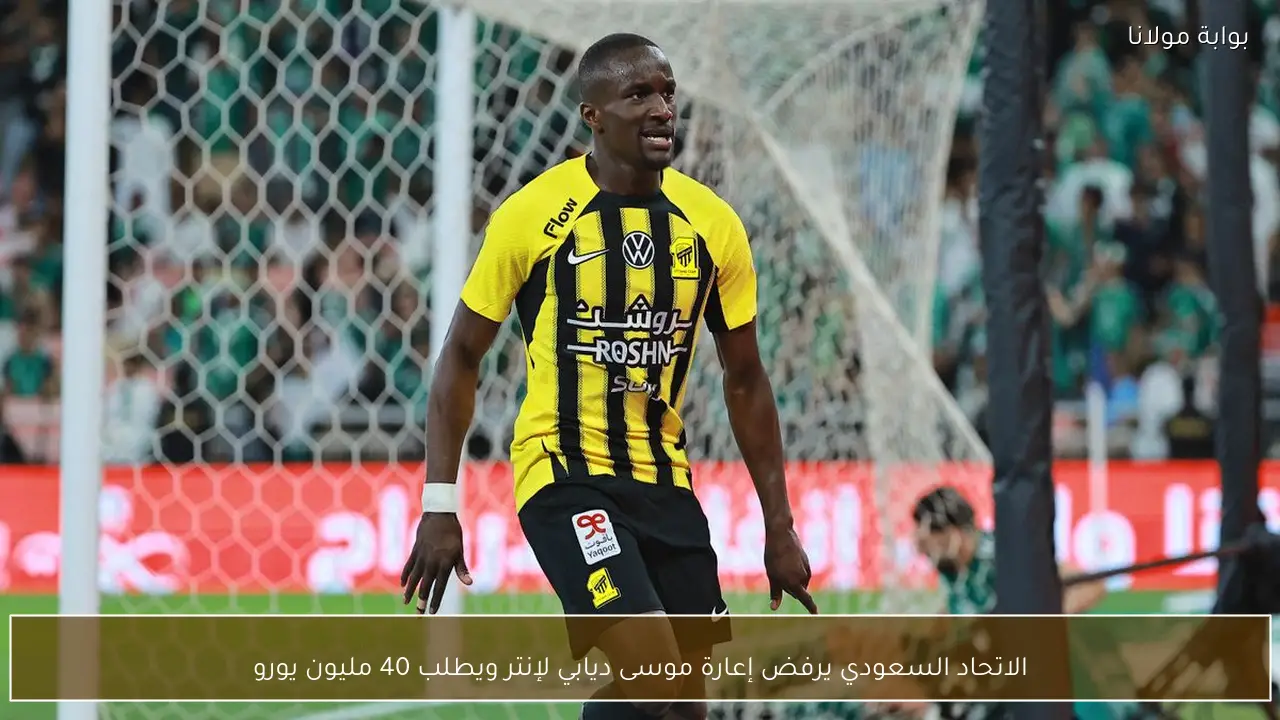 الاتحاد السعودي يرفض إعارة موسى ديابي لإنتر ويطلب 40 مليون يورو