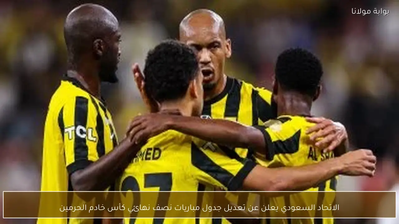 الاتحاد السعودي يعلن عن تعديل جدول مباريات نصف نهائي كأس خادم الحرمين