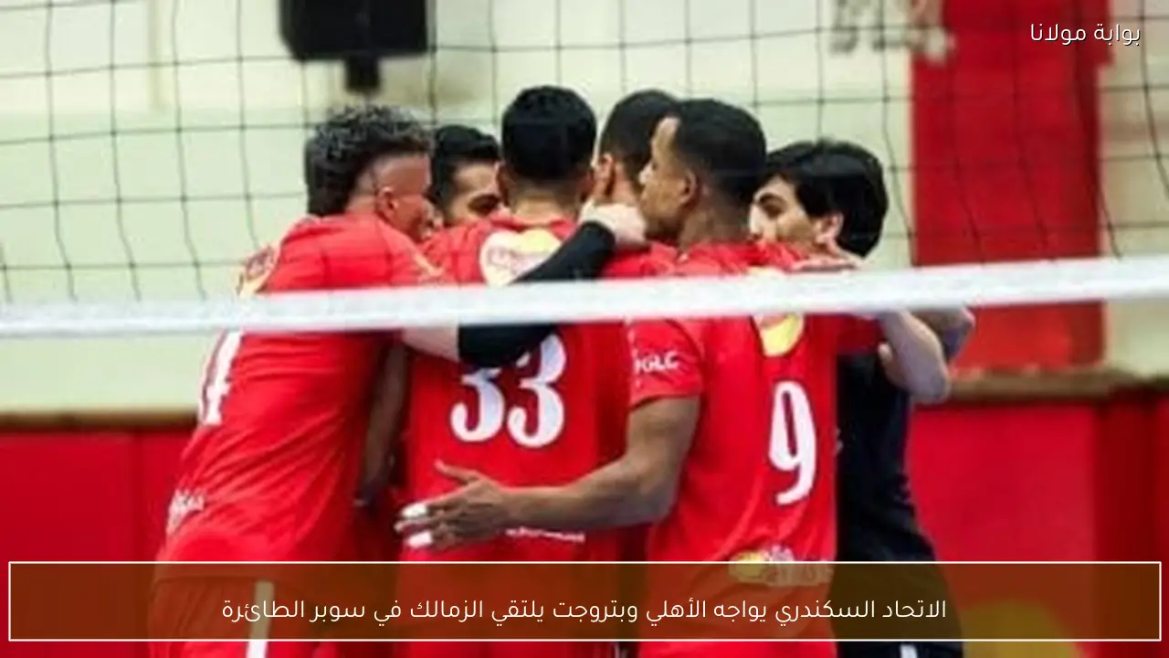 الاتحاد السكندري يواجه الأهلي وبتروجت يلتقي الزمالك في سوبر الطائرة