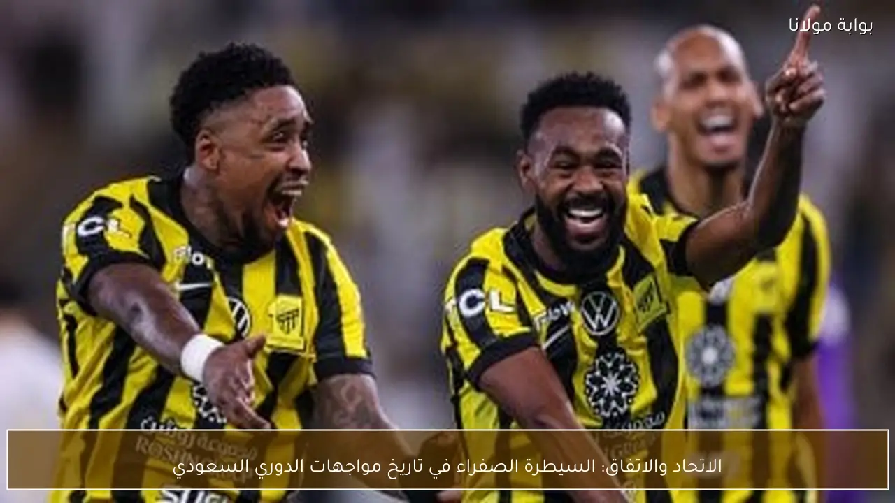 الاتحاد والاتفاق: السيطرة الصفراء في تاريخ مواجهات الدوري السعودي