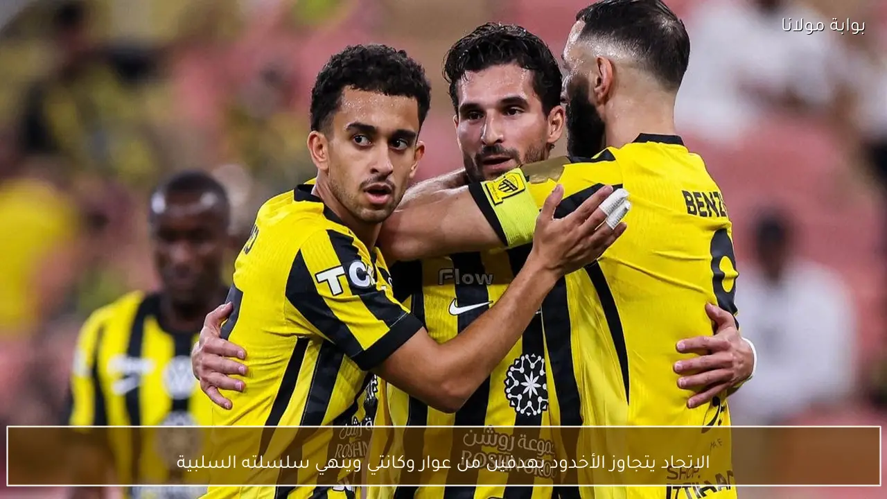 الاتحاد يتجاوز الأخدود بهدفين من عوار وكانتي وينهي سلسلته السلبية