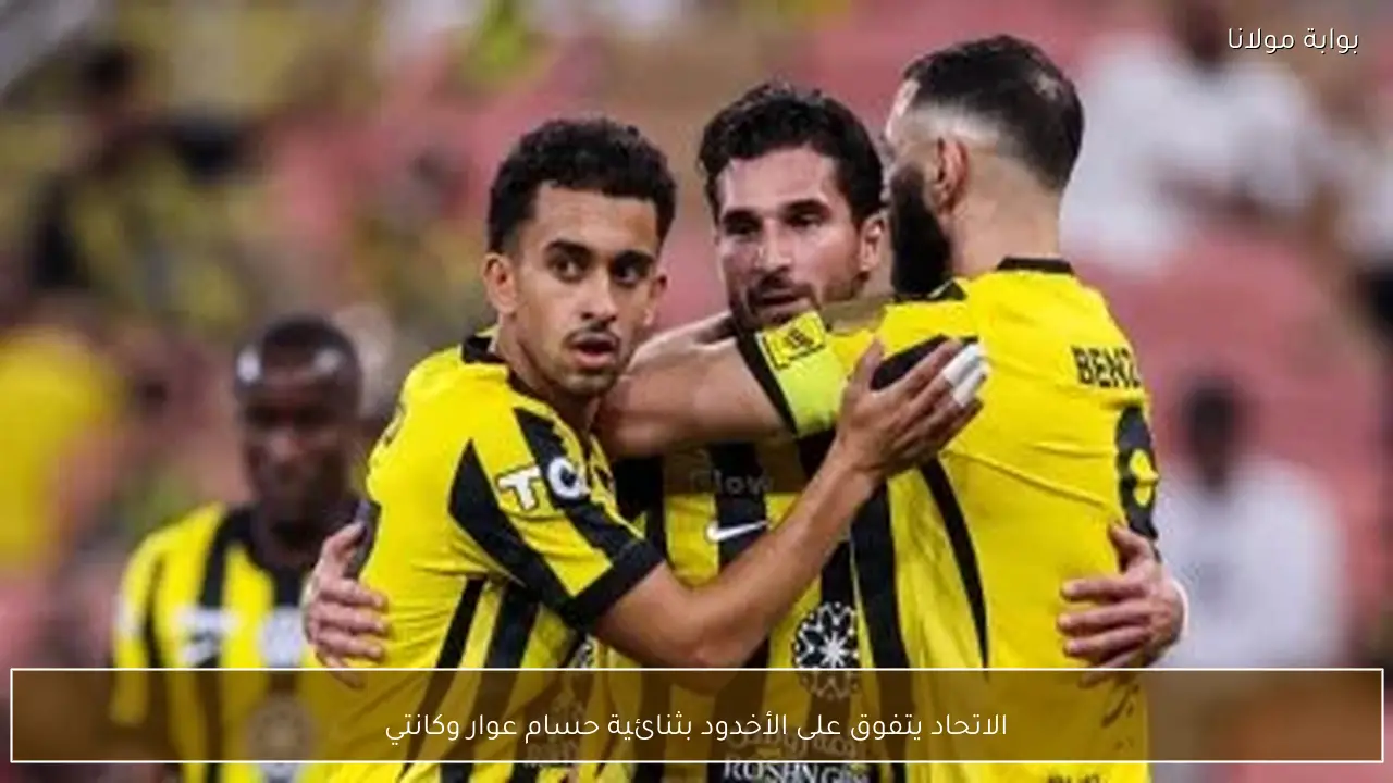 الاتحاد يتفوق على الأخدود بثنائية حسام عوار وكانتي