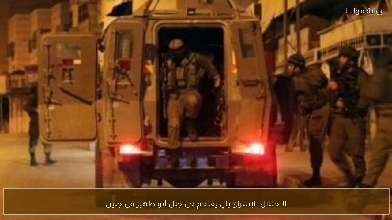 الاحتلال الإسرائيلي يقتحم حي جبل أبو ظهير في جنين