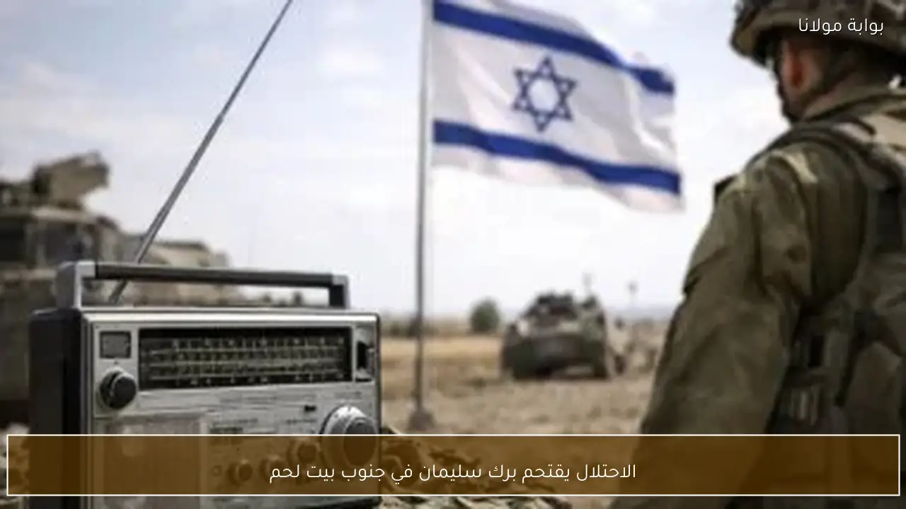 الاحتلال يقتحم برك سليمان في جنوب بيت لحم