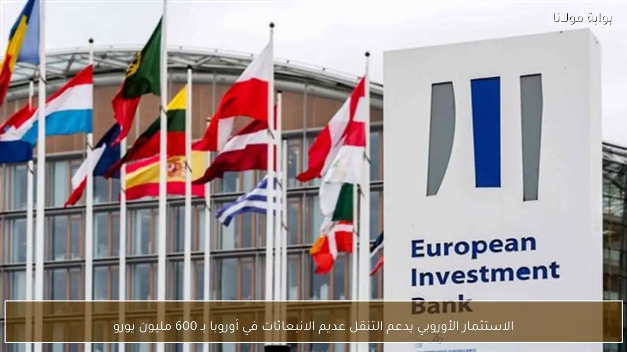 الاستثمار الأوروبي يدعم التنقل عديم الانبعاثات في أوروبا بـ 600 مليون يورو