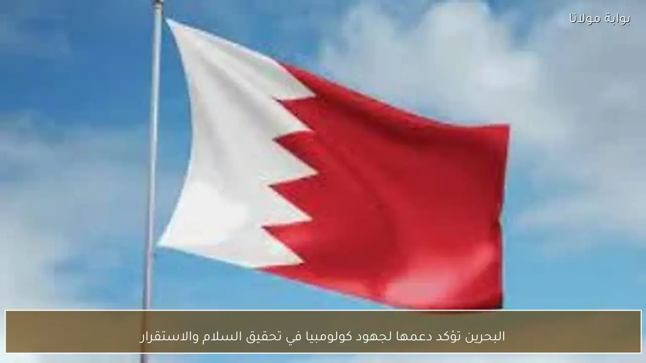 البحرين تؤكد دعمها لجهود كولومبيا في تحقيق السلام والاستقرار