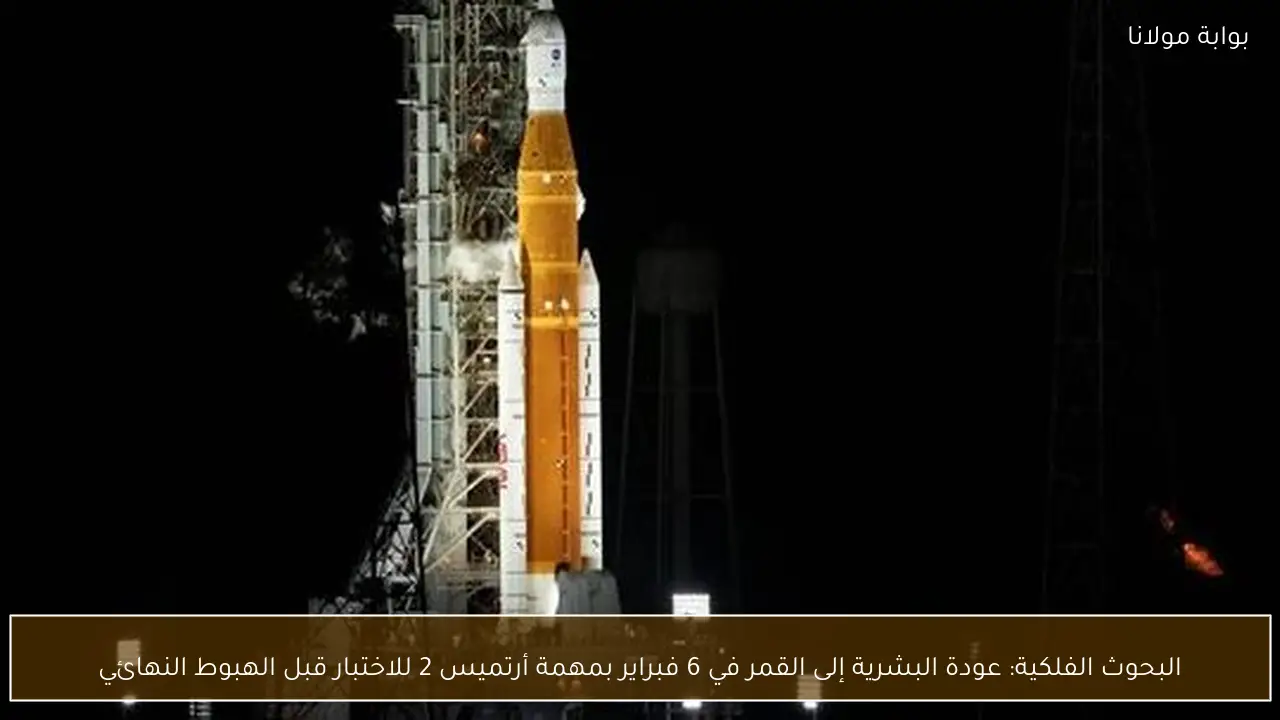 البحوث الفلكية: عودة البشرية إلى القمر في 6 فبراير بمهمة أرتميس 2 للاختبار قبل الهبوط النهائي