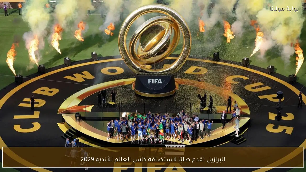 البرازيل تقدم طلبًا لاستضافة كأس العالم للأندية 2029