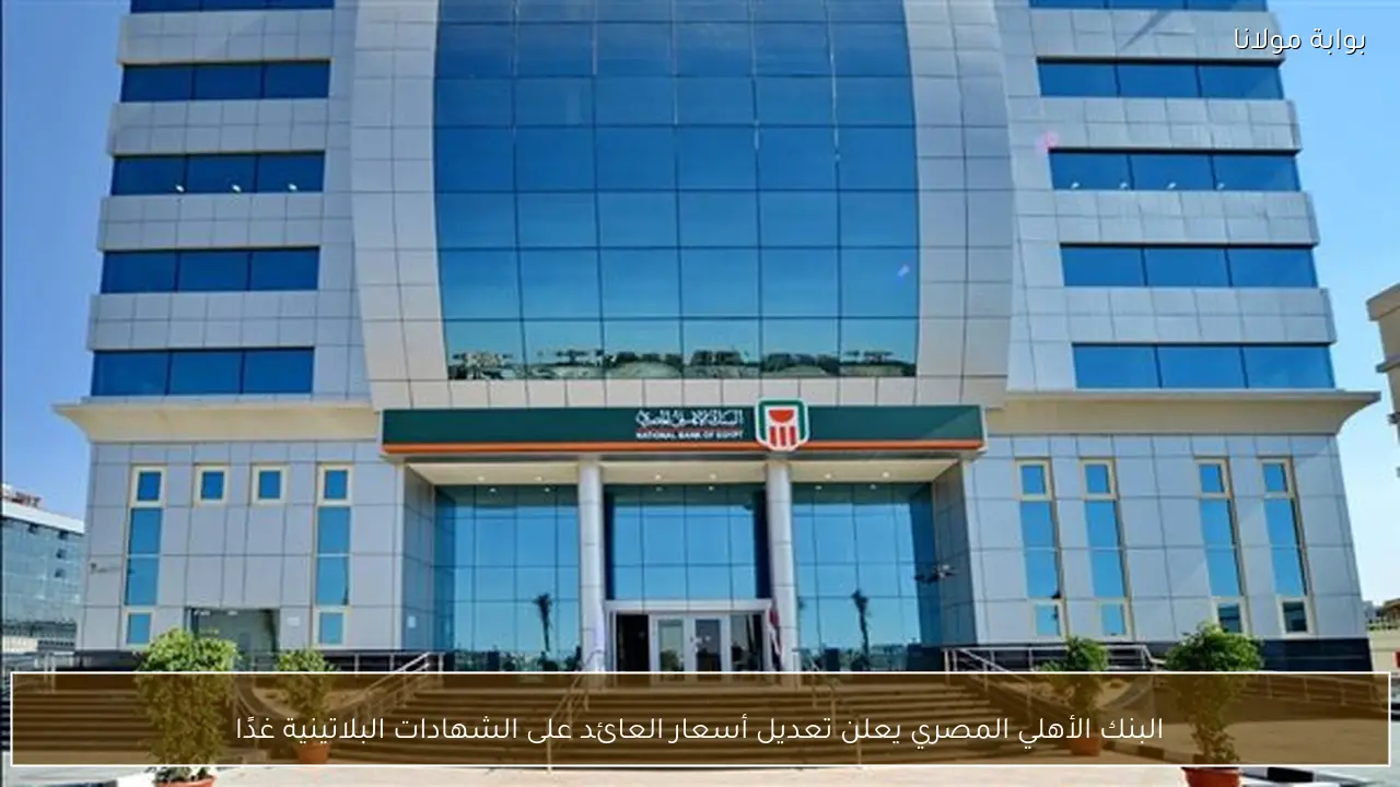 البنك الأهلي المصري يعلن تعديل أسعار العائد على الشهادات البلاتينية غدًا