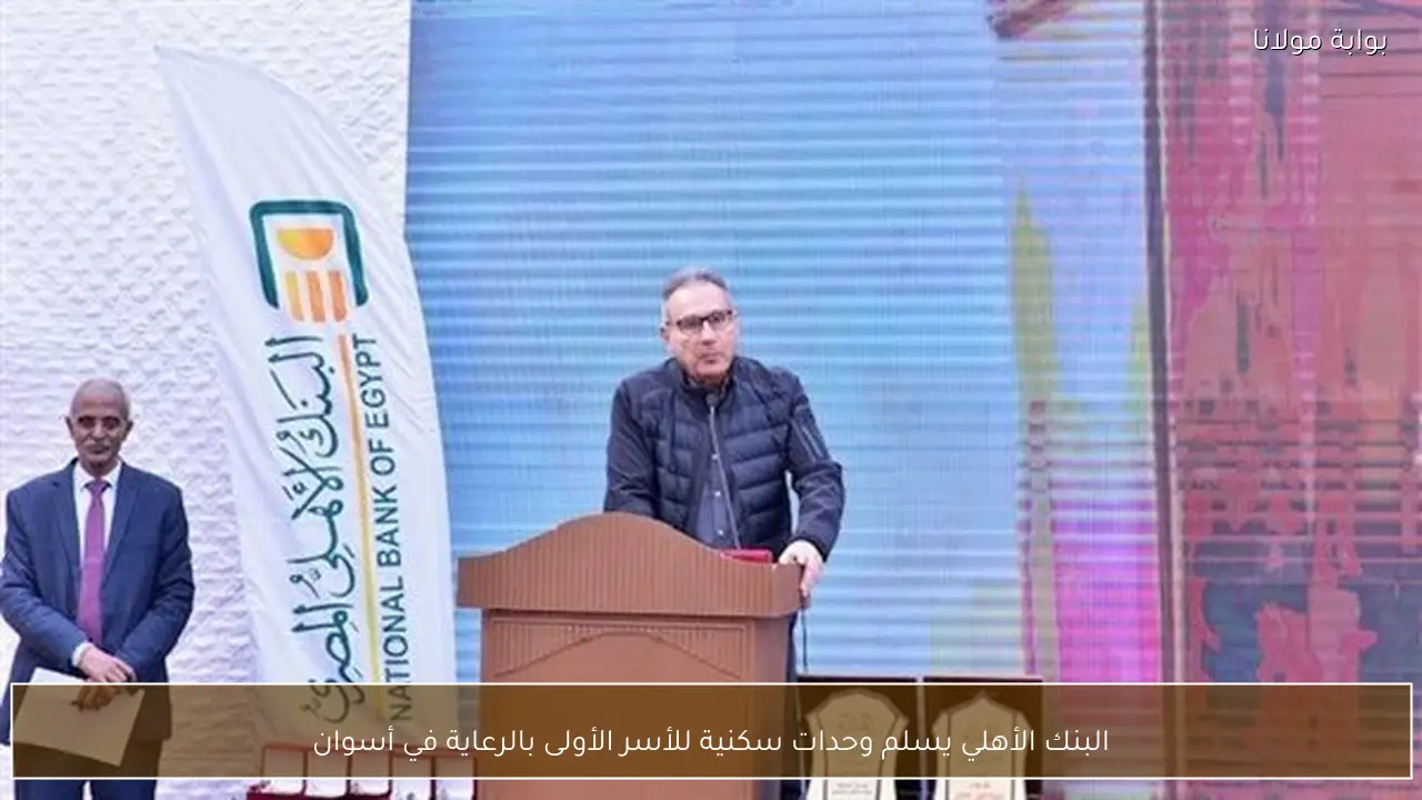 البنك الأهلي يسلم وحدات سكنية للأسر الأولى بالرعاية في أسوان