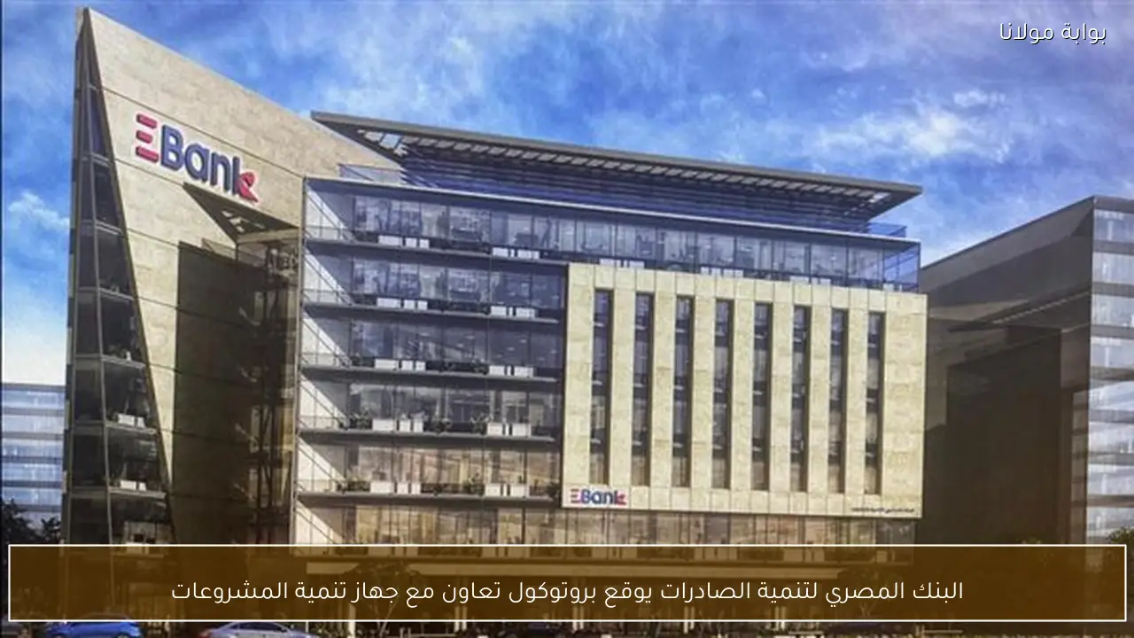 البنك المصري لتنمية الصادرات يوقع بروتوكول تعاون مع جهاز تنمية المشروعات