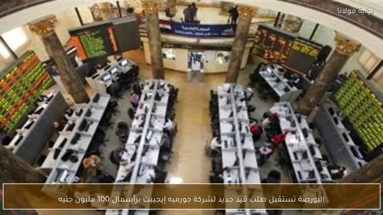 البورصة تستقبل طلب قيد جديد لشركة جورميه إيجيبت برأسمال 100 مليون جنيه