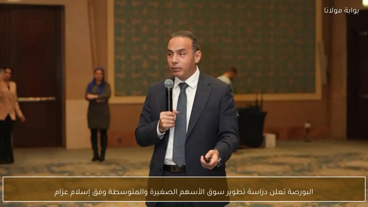 البورصة تعلن دراسة تطوير سوق الأسهم الصغيرة والمتوسطة وفق إسلام عزام