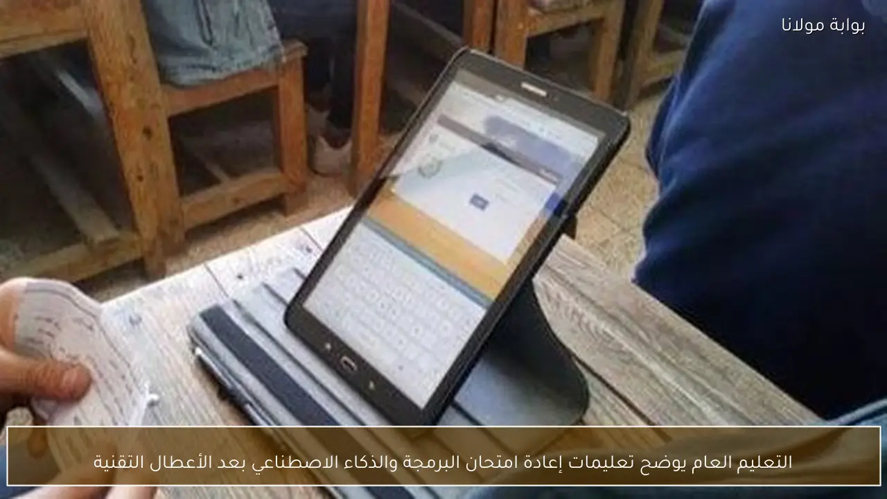 التعليم العام يوضح تعليمات إعادة امتحان البرمجة والذكاء الاصطناعي بعد الأعطال التقنية