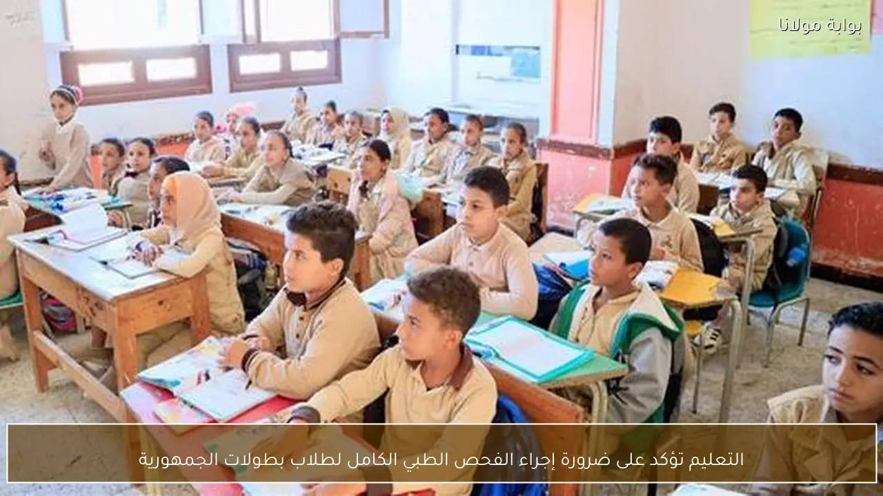 التعليم تؤكد على ضرورة إجراء الفحص الطبي الكامل لطلاب بطولات الجمهورية