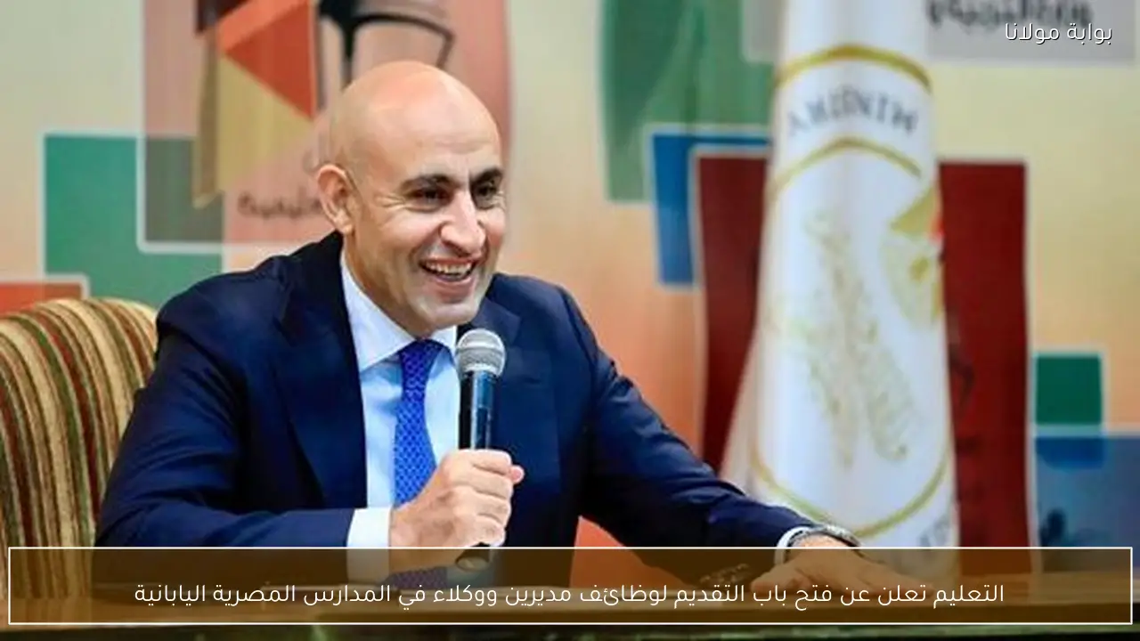 التعليم تعلن عن فتح باب التقديم لوظائف مديرين ووكلاء في المدارس المصرية اليابانية