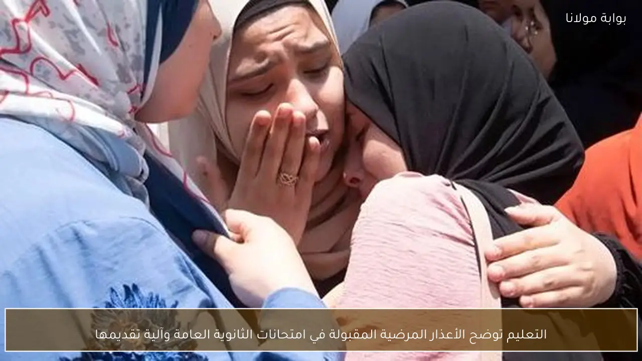 التعليم توضح الأعذار المرضية المقبولة في امتحانات الثانوية العامة وآلية تقديمها