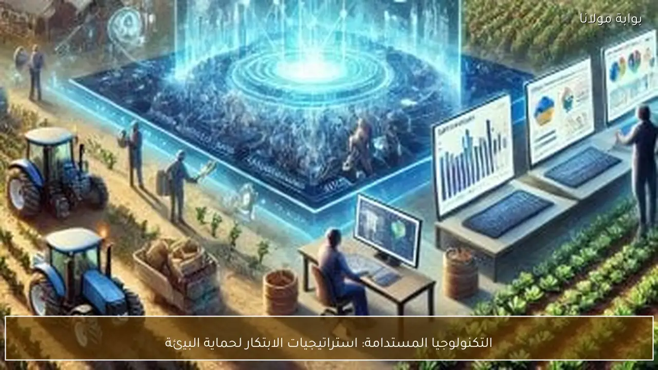 التكنولوجيا المستدامة: استراتيجيات الابتكار لحماية البيئة