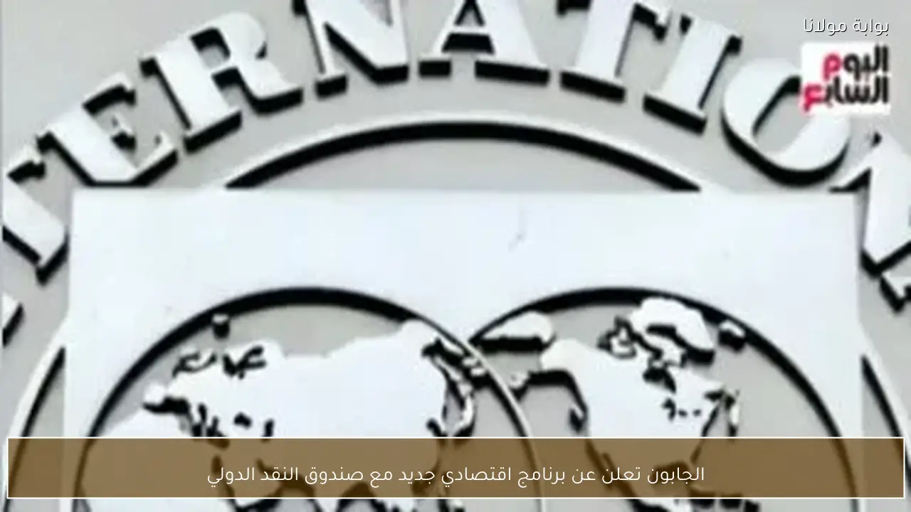 الجابون تعلن عن برنامج اقتصادي جديد مع صندوق النقد الدولي