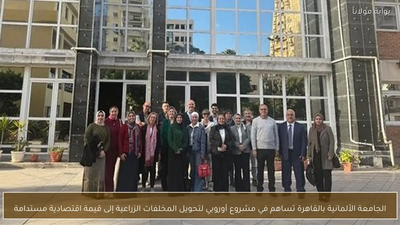 الجامعة الألمانية بالقاهرة تساهم في مشروع أوروبي لتحويل المخلفات الزراعية إلى قيمة اقتصادية مستدامة