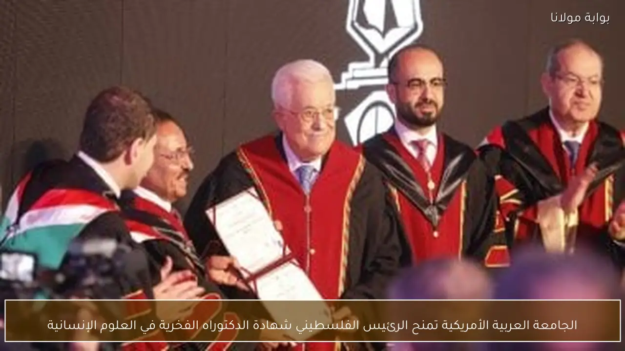 الجامعة العربية الأمريكية تمنح الرئيس الفلسطيني شهادة الدكتوراه الفخرية في العلوم الإنسانية