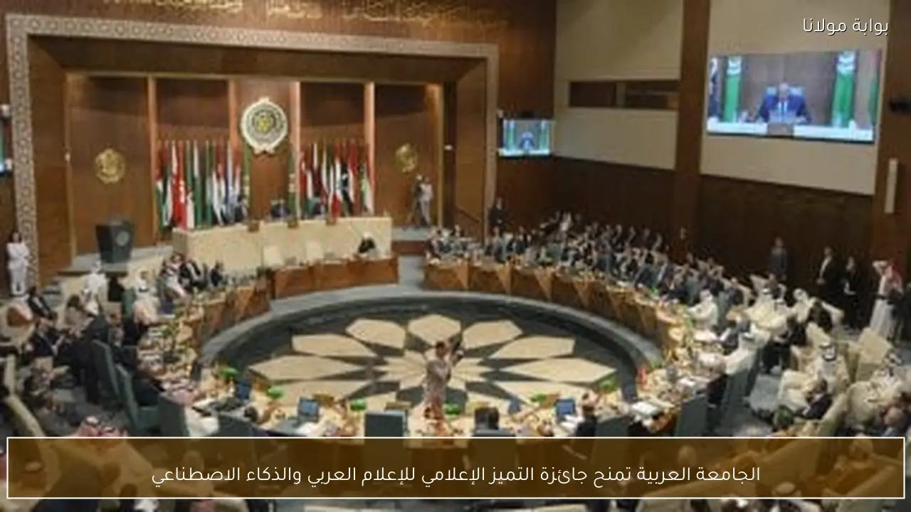 الجامعة العربية تمنح جائزة التميز الإعلامي للإعلام العربي والذكاء الاصطناعي