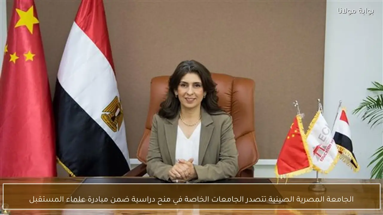 الجامعة المصرية الصينية تتصدر الجامعات الخاصة في منح دراسية ضمن مبادرة علماء المستقبل