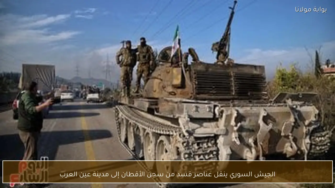 الجيش السوري ينقل عناصر قسد من سجن الأقطان إلى مدينة عين العرب