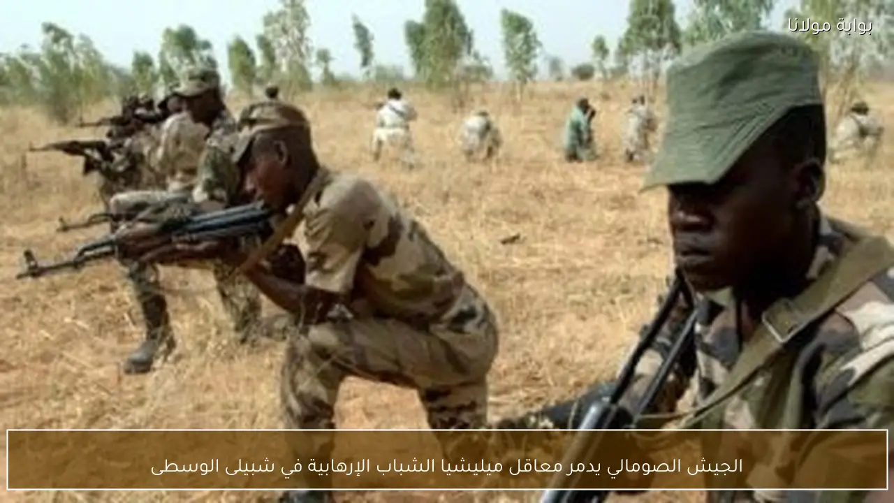 الجيش الصومالي يدمر معاقل ميليشيا الشباب الإرهابية في شبيلى الوسطى