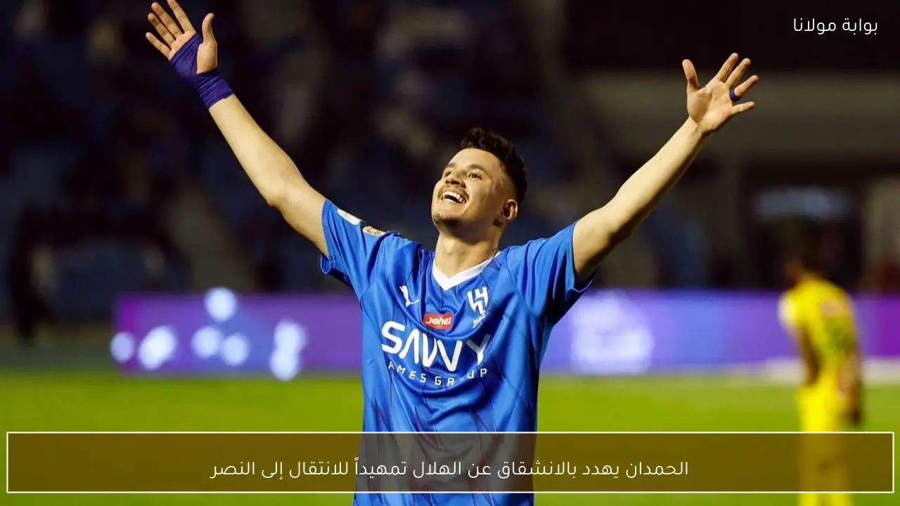 الحمدان يهدد بالانشقاق عن الهلال تمهيداً للانتقال إلى النصر