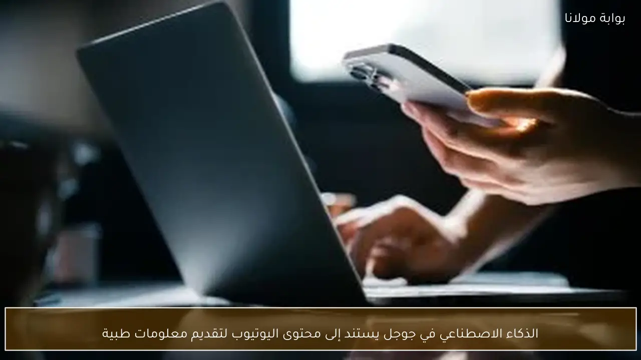 الذكاء الاصطناعي في جوجل يستند إلى محتوى اليوتيوب لتقديم معلومات طبية