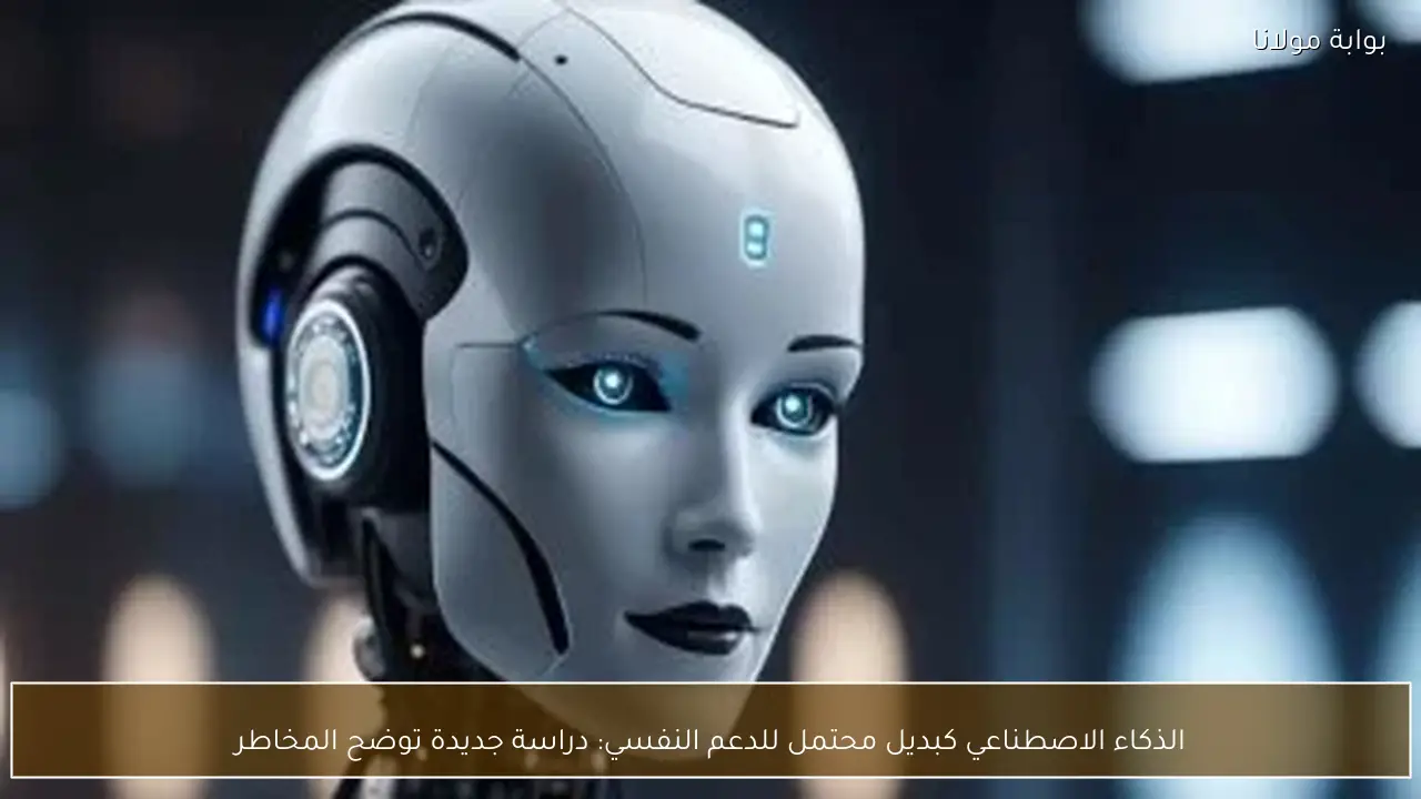 الذكاء الاصطناعي كبديل محتمل للدعم النفسي: دراسة جديدة توضح المخاطر