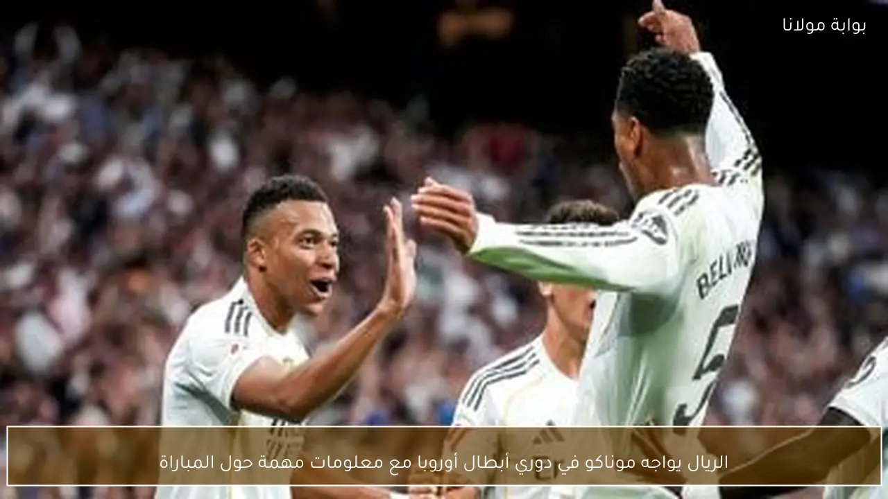 الريال يواجه موناكو في دوري أبطال أوروبا مع معلومات مهمة حول المباراة