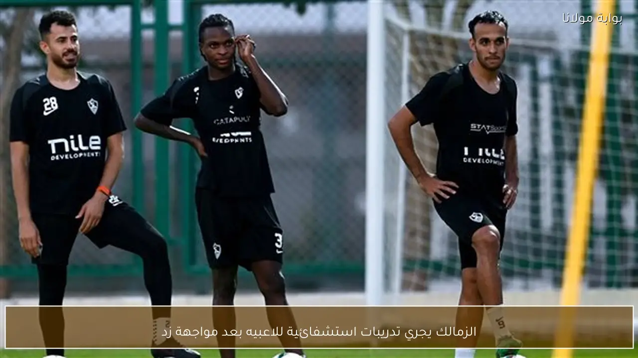 الزمالك يجري تدريبات استشفائية للاعبيه بعد مواجهة زد