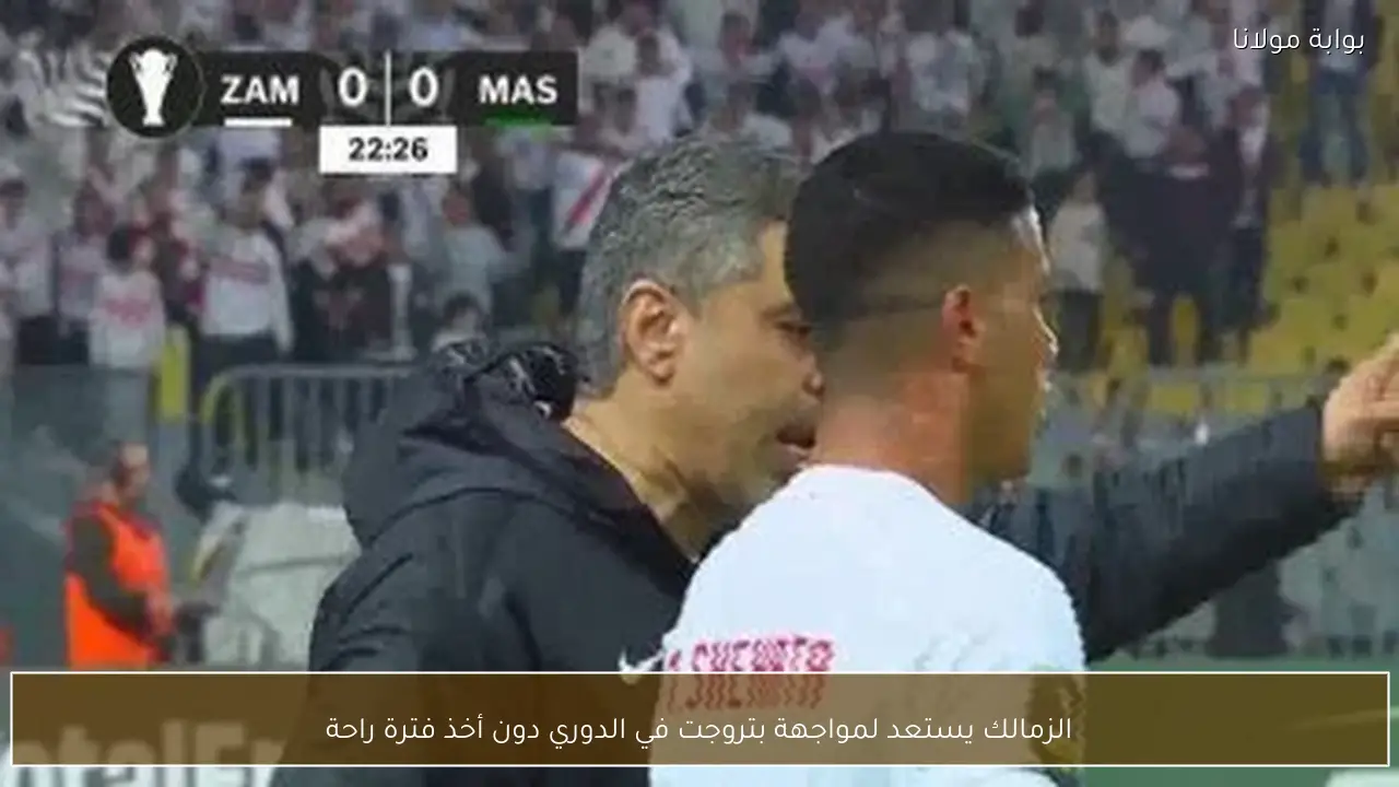 الزمالك يستعد لمواجهة بتروجت في الدوري دون أخذ فترة راحة