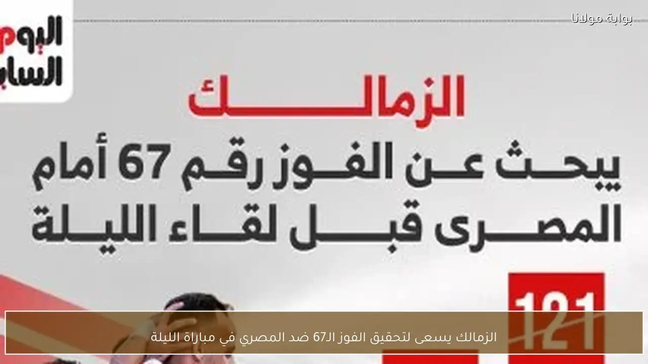 الزمالك يسعى لتحقيق الفوز الـ67 ضد المصري في مباراة الليلة