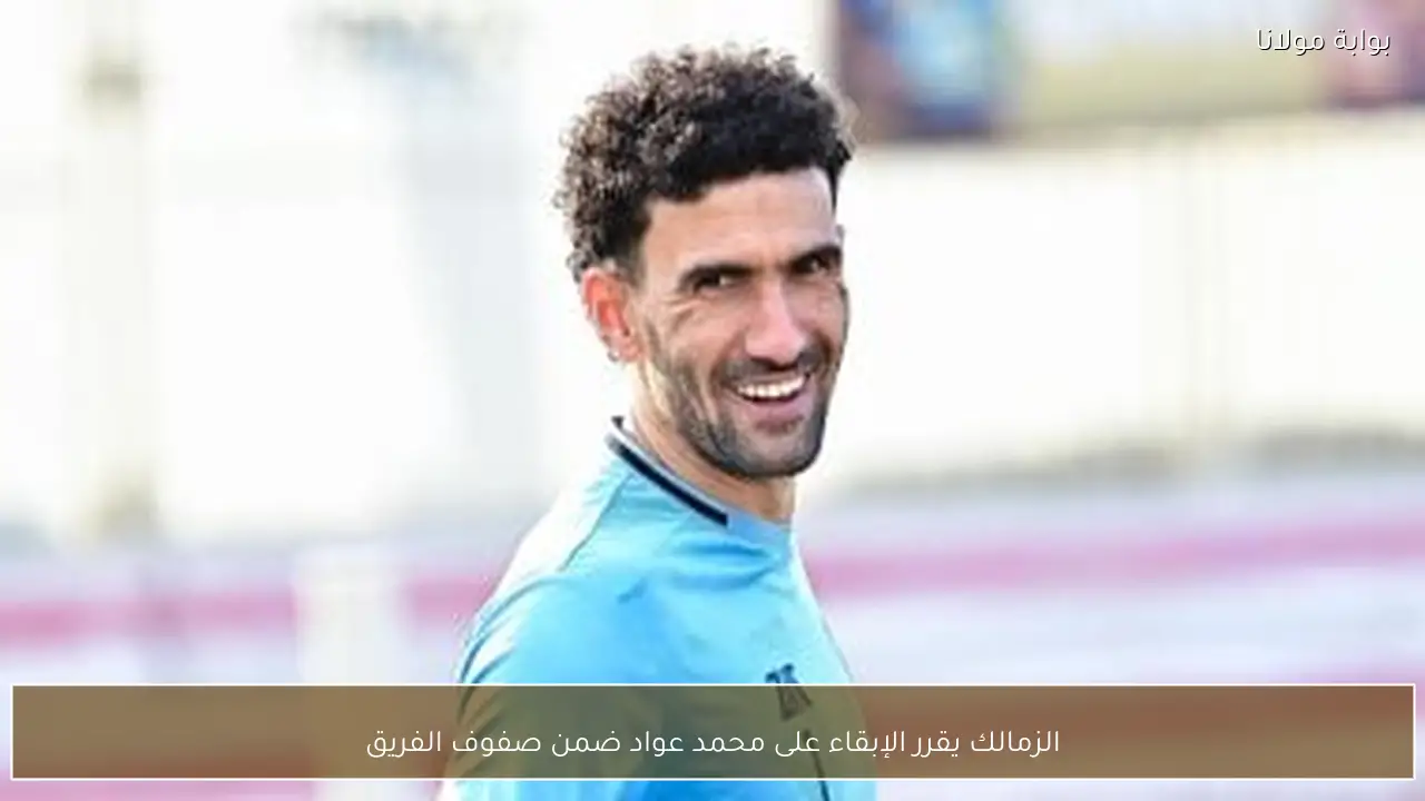 الزمالك يقرر الإبقاء على محمد عواد ضمن صفوف الفريق