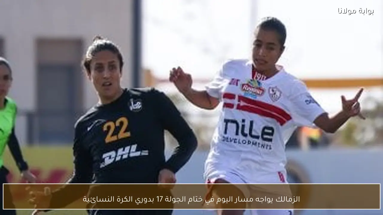 الزمالك يواجه مسار اليوم في ختام الجولة 17 بدوري الكرة النسائية