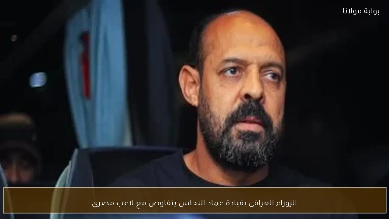 الزوراء العراقي بقيادة عماد النحاس يتفاوض مع لاعب مصري