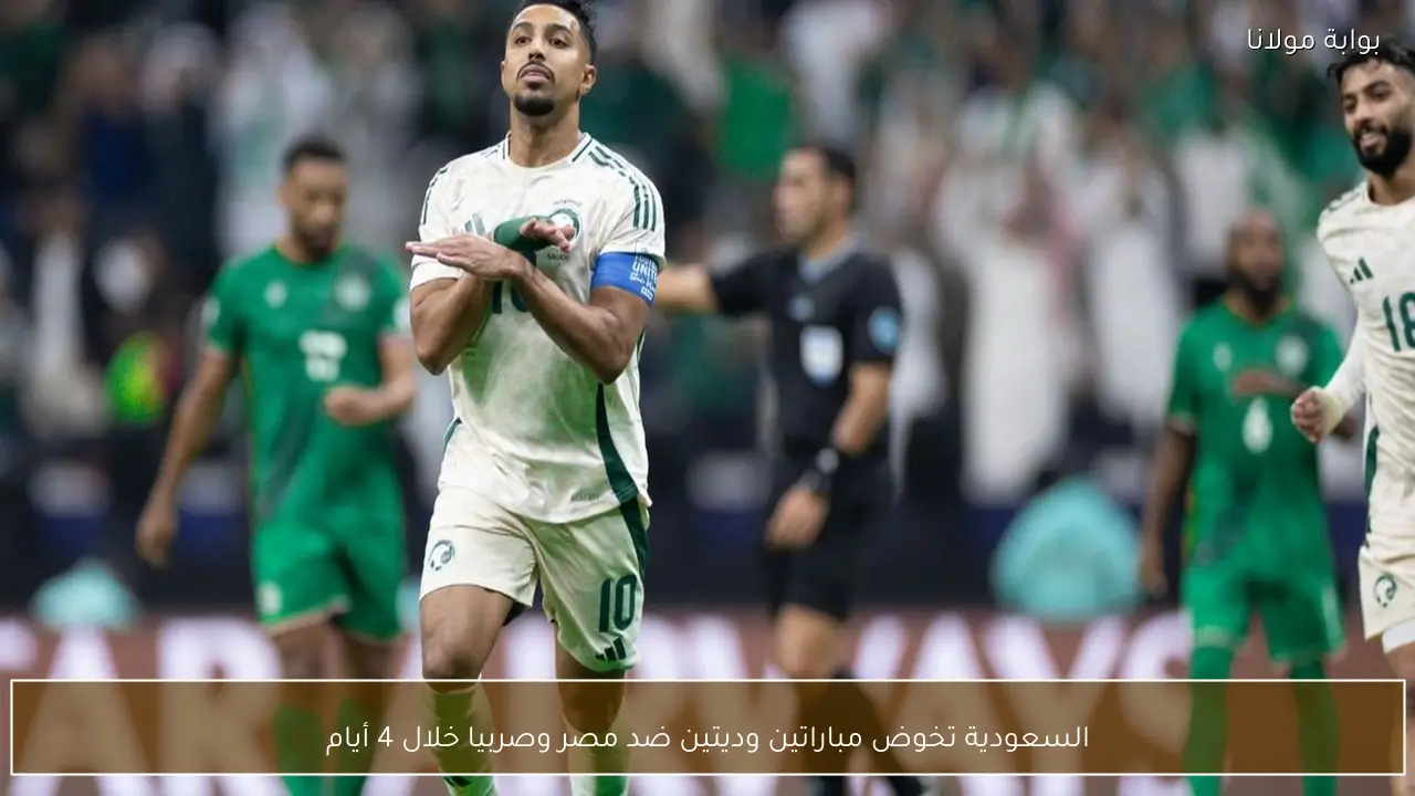 السعودية تخوض مباراتين وديتين ضد مصر وصربيا خلال 4 أيام