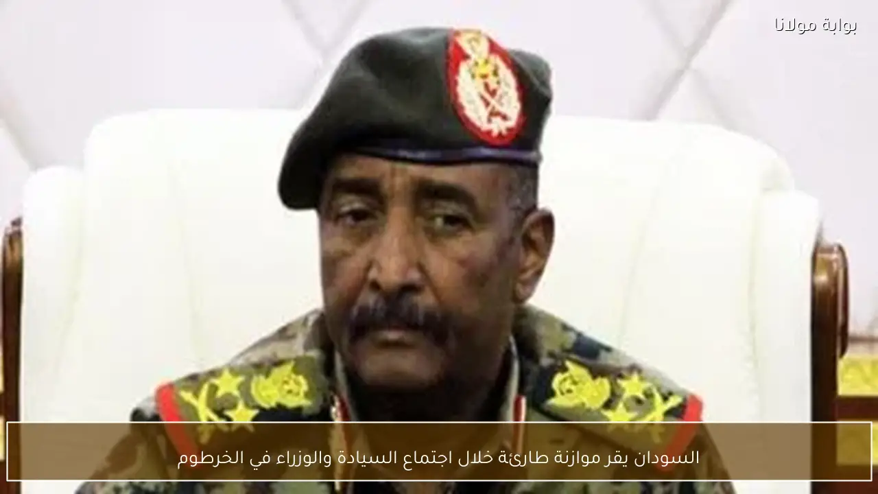 السودان يقر موازنة طارئة خلال اجتماع السيادة والوزراء في الخرطوم