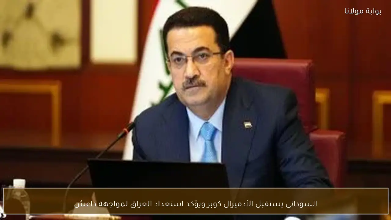 السوداني يستقبل الأدميرال كوبر ويؤكد استعداد العراق لمواجهة داعش