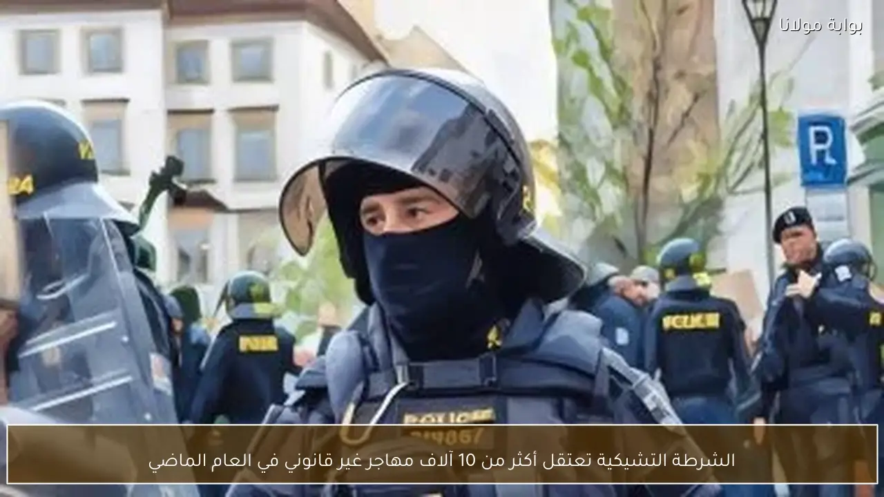 الشرطة التشيكية تعتقل أكثر من 10 آلاف مهاجر غير قانوني في العام الماضي