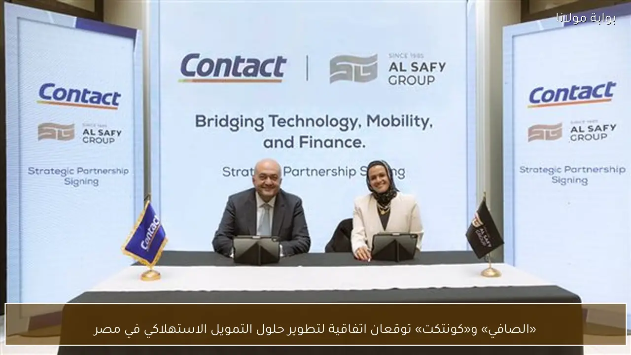 «الصافي» و«كونتكت» توقعان اتفاقية لتطوير حلول التمويل الاستهلاكي في مصر